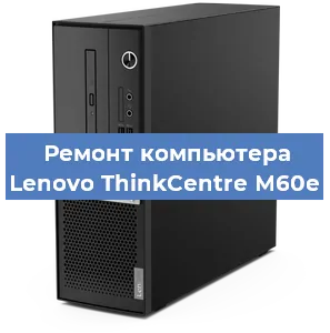 Замена термопасты на компьютере Lenovo ThinkCentre M60e в Воронеже